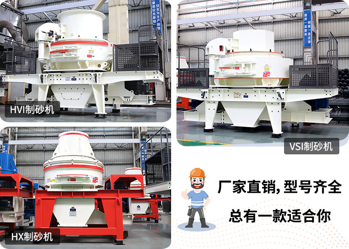 制砂機(jī)型號(hào)隨意挑選，廠家在線合理報(bào)價(jià)