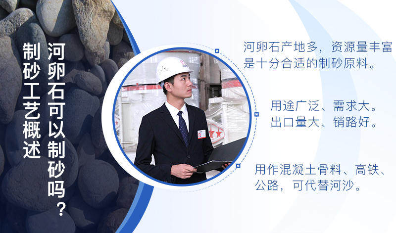 河卵石作制砂原料，成品品質(zhì)高，應(yīng)用價(jià)值高
