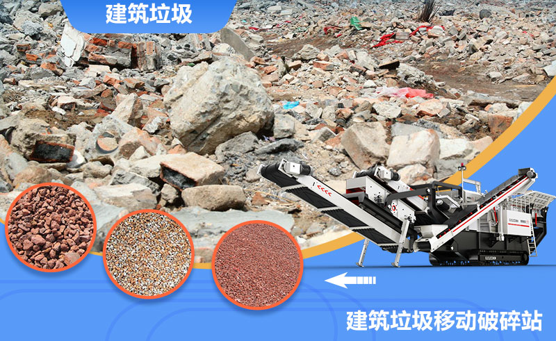 移動式轉(zhuǎn)場靈活，是回收建筑垃圾的上乘之選