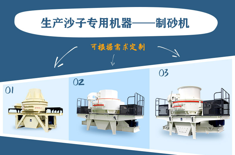 制砂機(jī)三種系列，幾十種型號(hào)任意選
