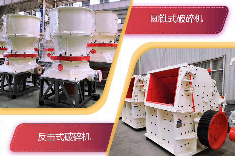 圓錐破碎機和反擊破哪個破碎石頭更好？