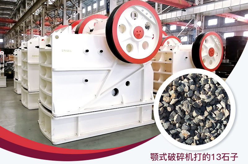 顎式破碎機(jī)打出的13石子粒形好，雜質(zhì)少