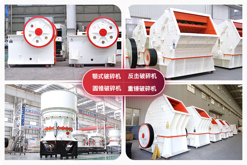 顎式破碎機、圓錐式破碎機